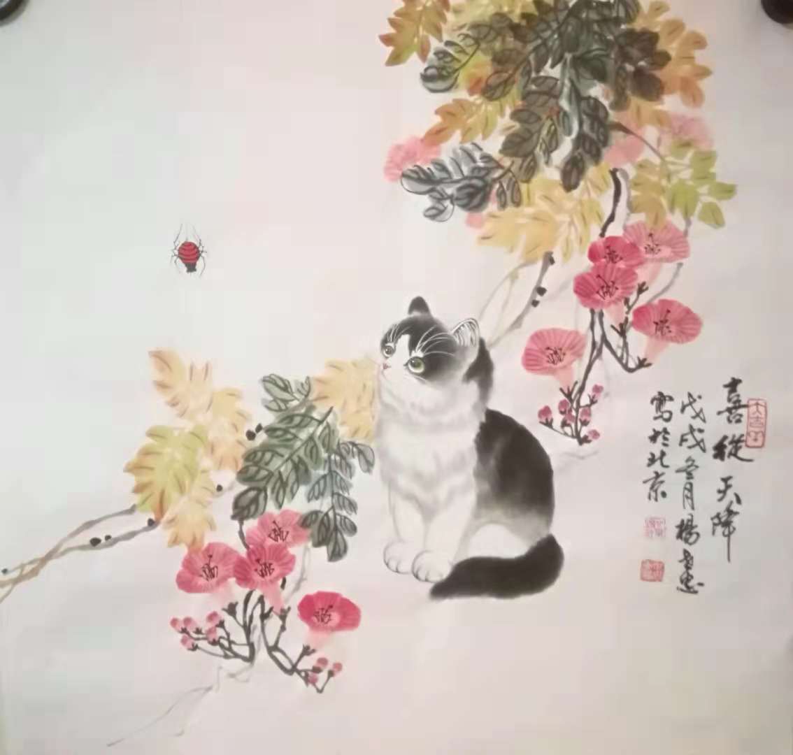 杨世忠《喜从天降》