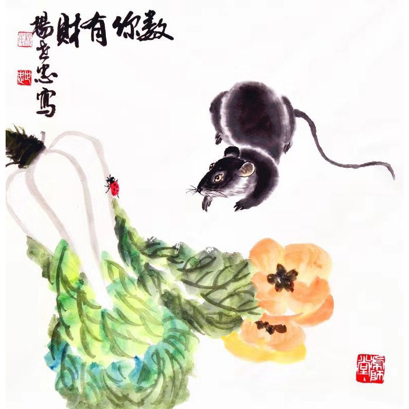 杨世忠《数你有财》